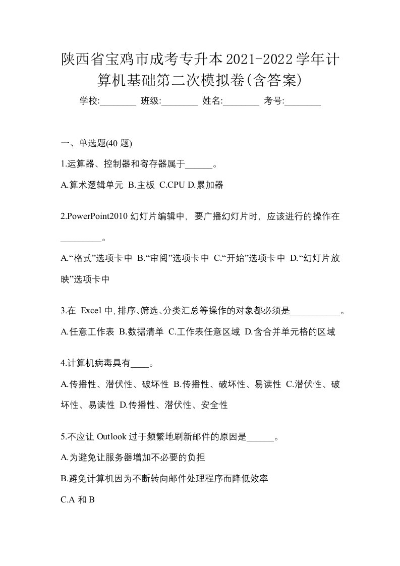 陕西省宝鸡市成考专升本2021-2022学年计算机基础第二次模拟卷含答案