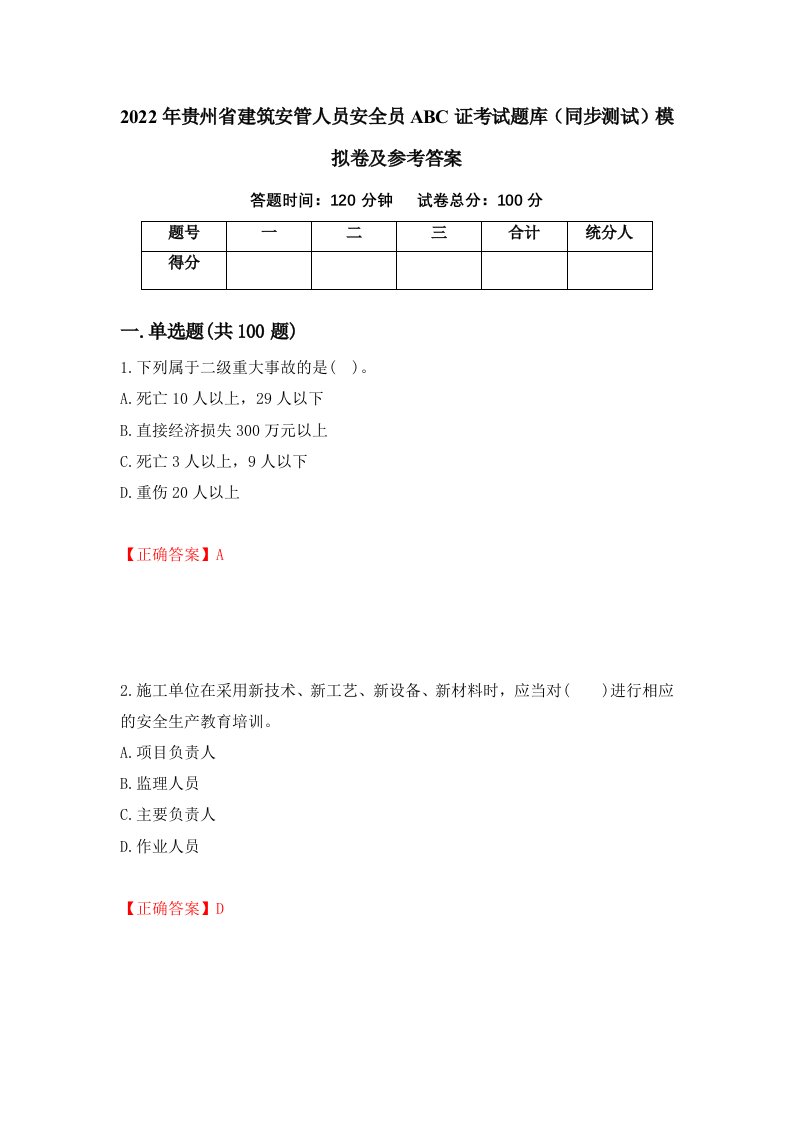 2022年贵州省建筑安管人员安全员ABC证考试题库同步测试模拟卷及参考答案第4套