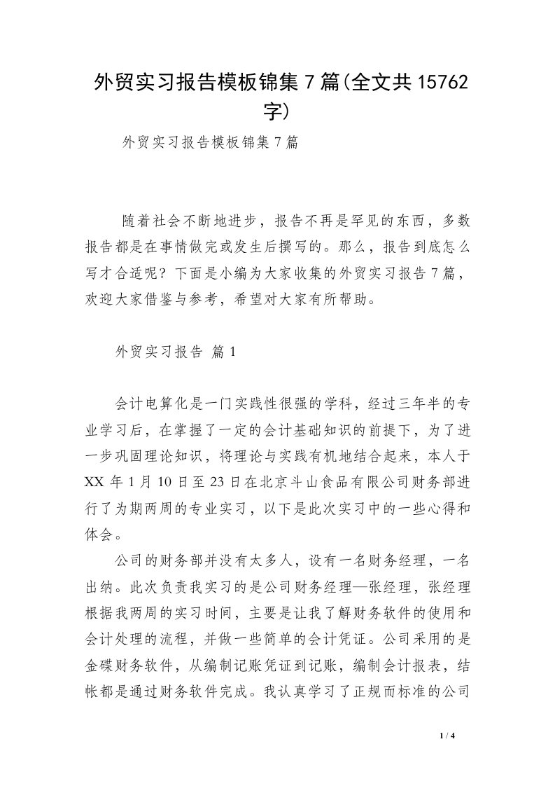 外贸实习报告模板锦集7篇(全文共15762字)