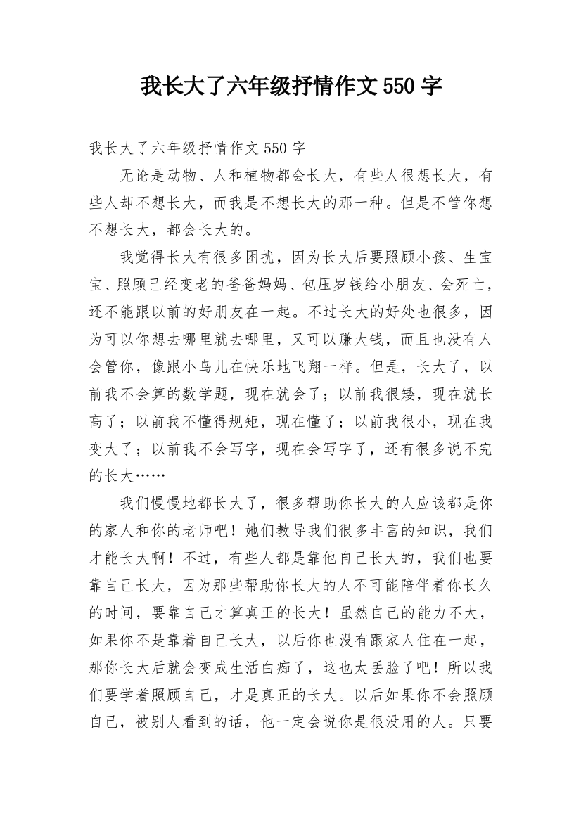 我长大了六年级抒情作文550字