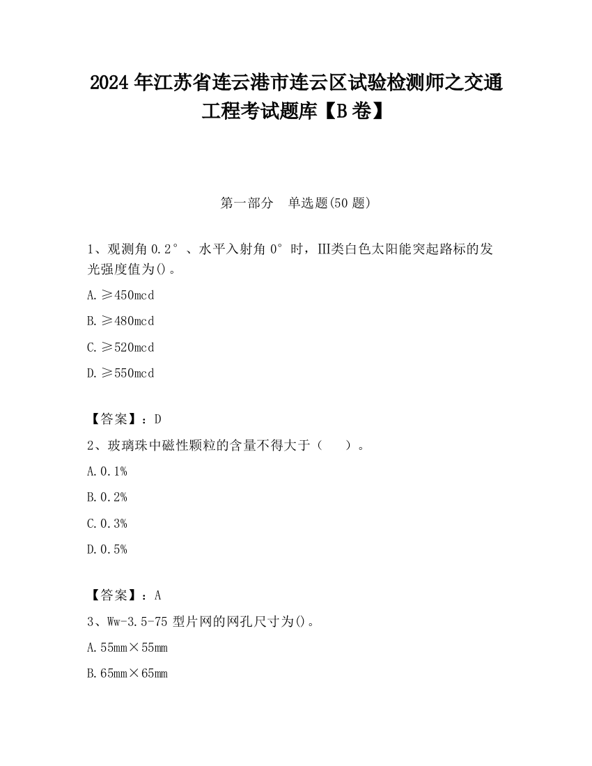 2024年江苏省连云港市连云区试验检测师之交通工程考试题库【B卷】