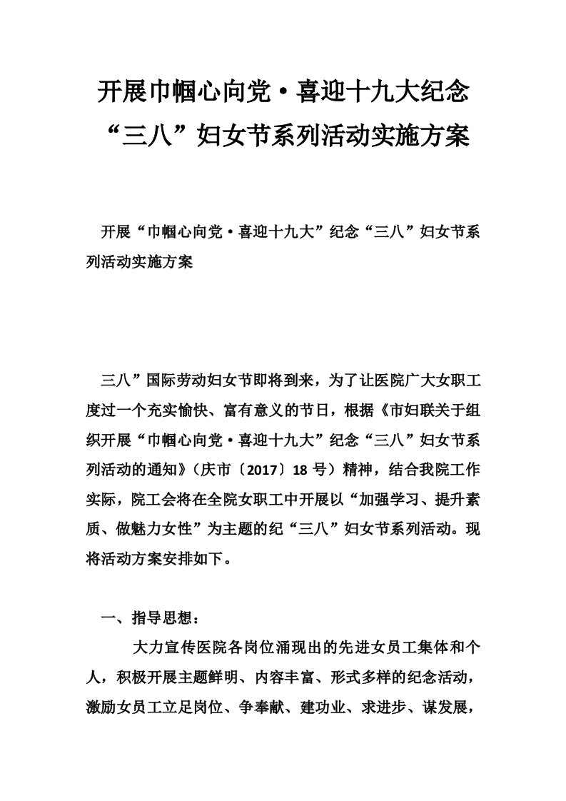 开展巾帼心向党·喜迎十九大纪念“三八”妇女节系列活动实施方案