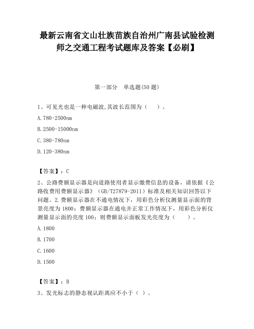 最新云南省文山壮族苗族自治州广南县试验检测师之交通工程考试题库及答案【必刷】