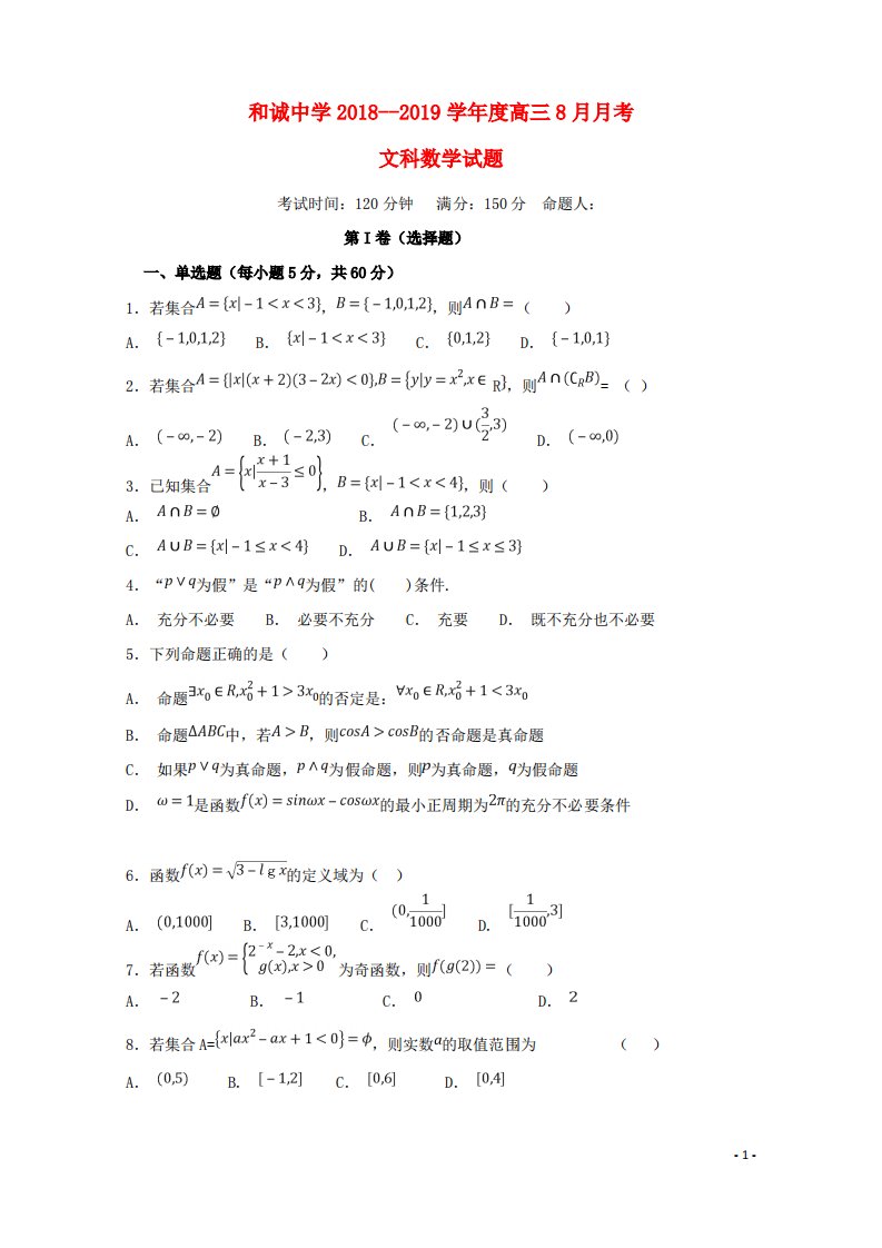 山西省晋中市和诚高中届高三数学8月月考试题文