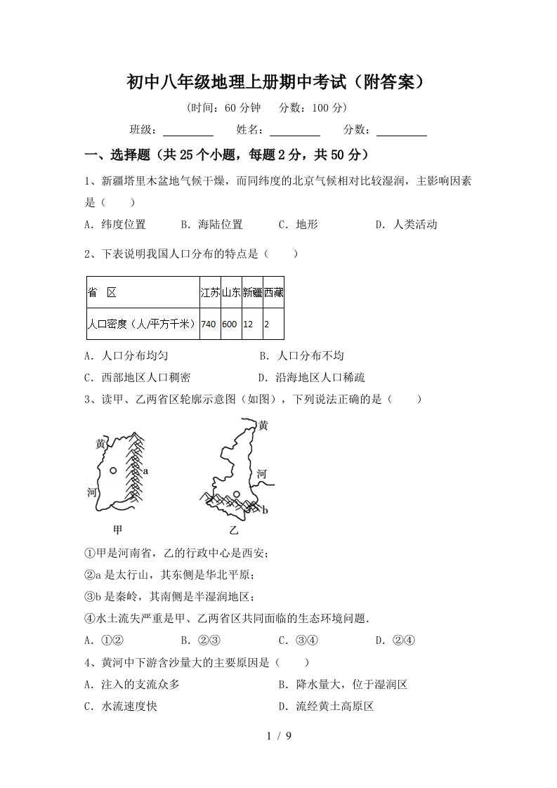 初中八年级地理上册期中考试附答案