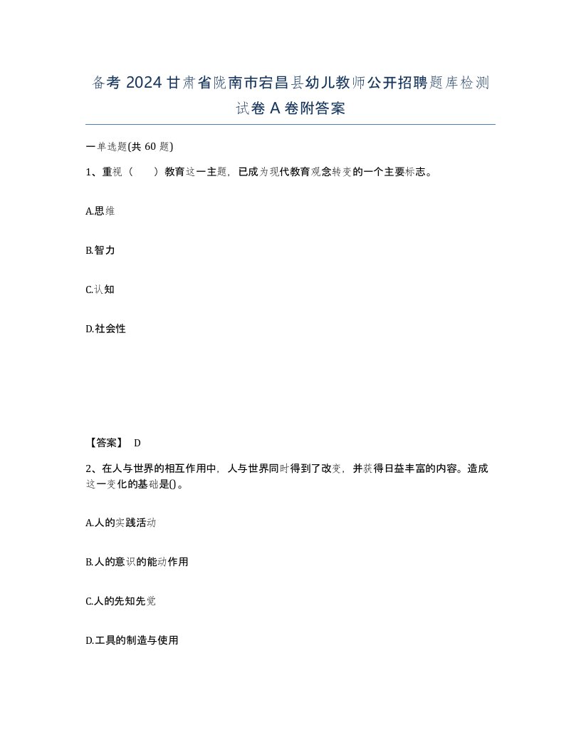 备考2024甘肃省陇南市宕昌县幼儿教师公开招聘题库检测试卷A卷附答案