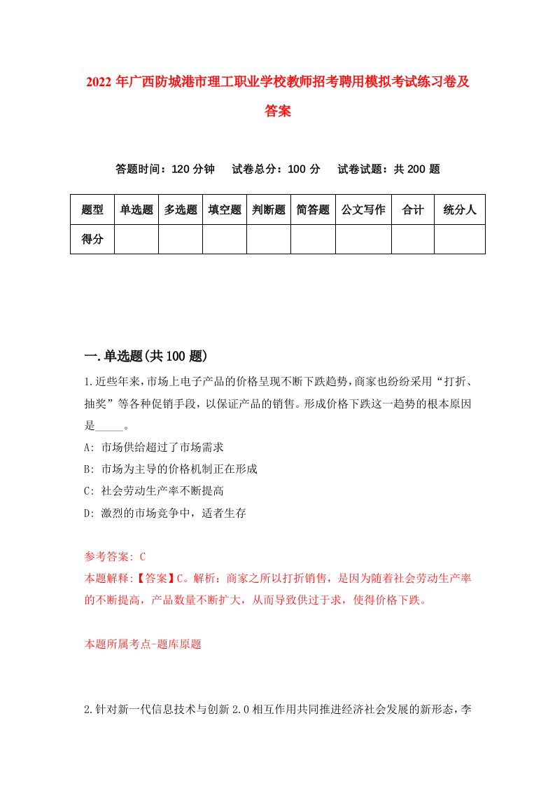 2022年广西防城港市理工职业学校教师招考聘用模拟考试练习卷及答案第0版