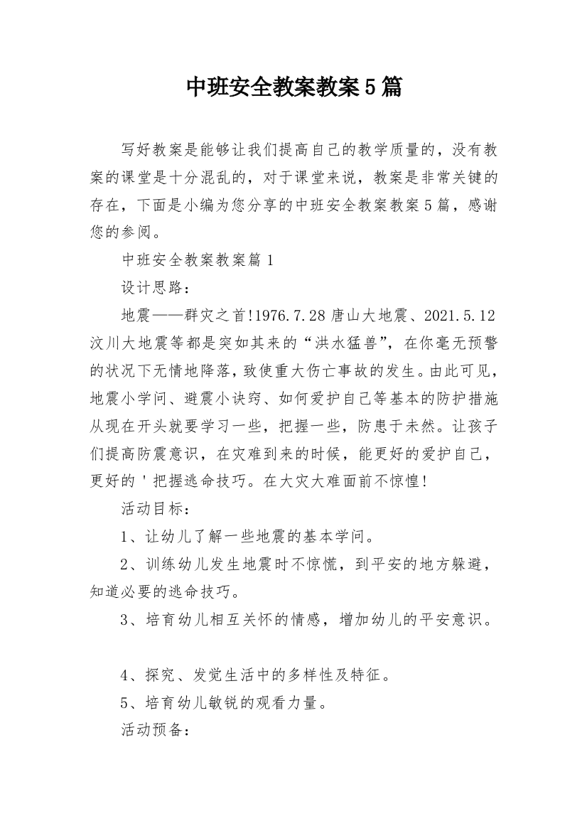 中班安全教案教案5篇