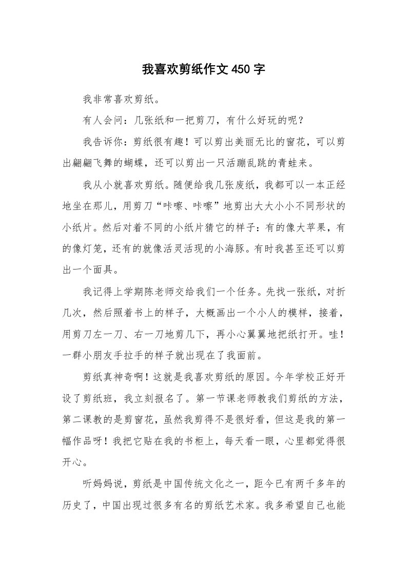 我喜欢剪纸作文450字