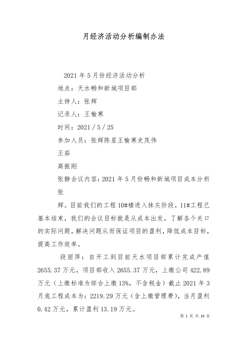 月经济活动分析编制办法十