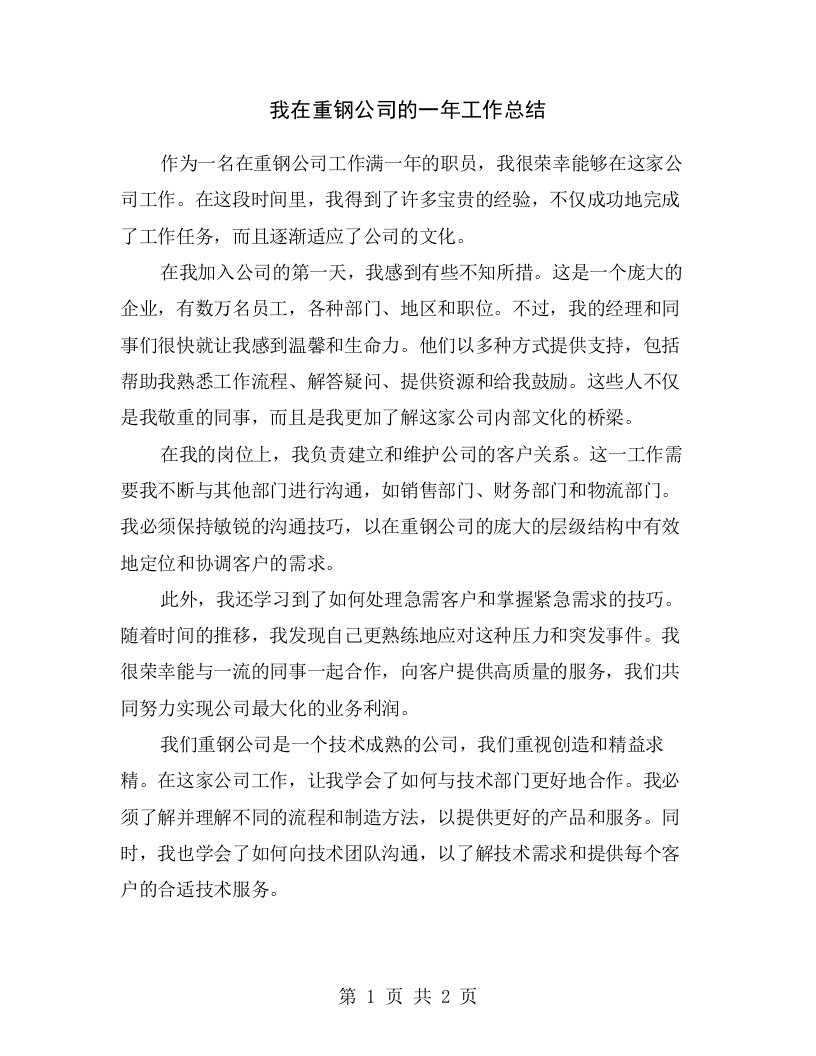 我在重钢公司的一年工作总结