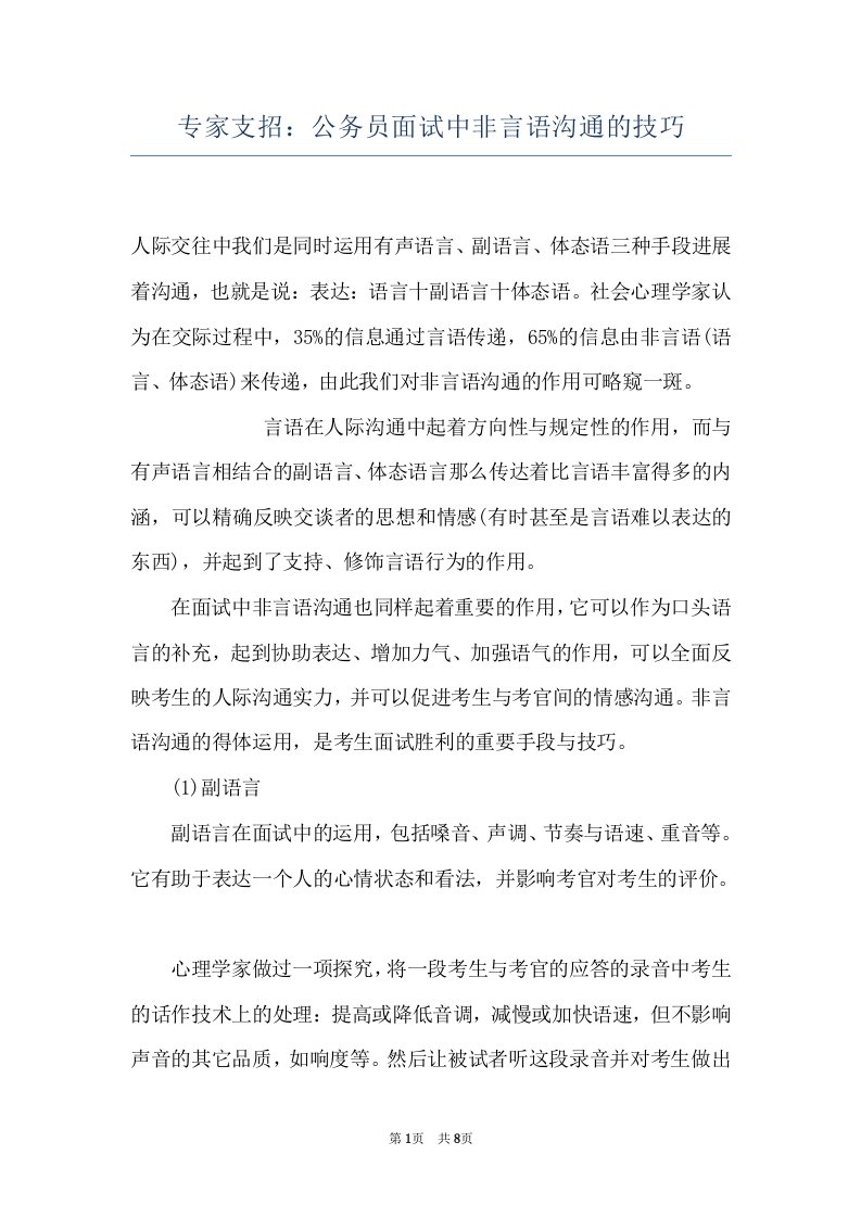 专家支招：公务员面试中非言语沟通的技巧