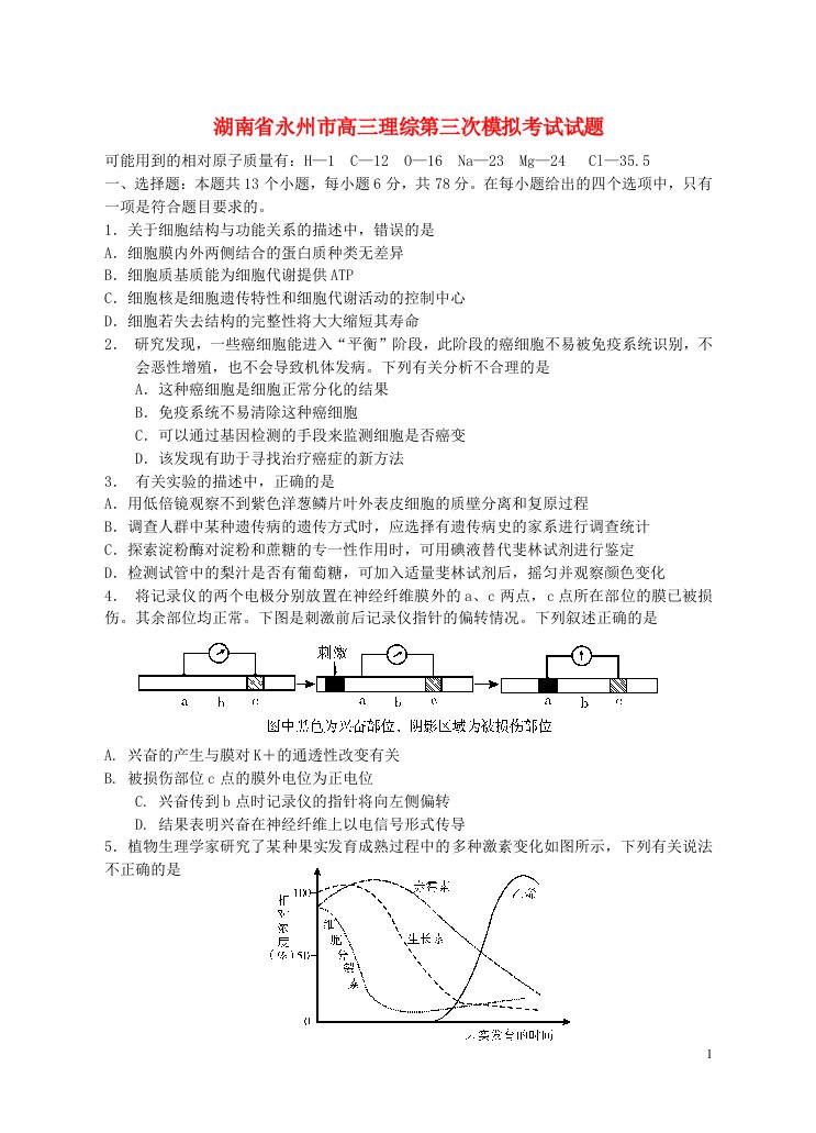 湖南省永州市高三理综第三次模拟考试试题