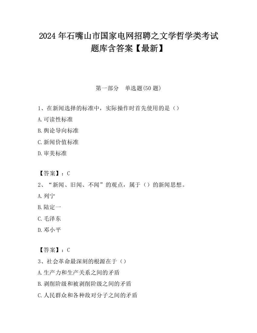 2024年石嘴山市国家电网招聘之文学哲学类考试题库含答案【最新】