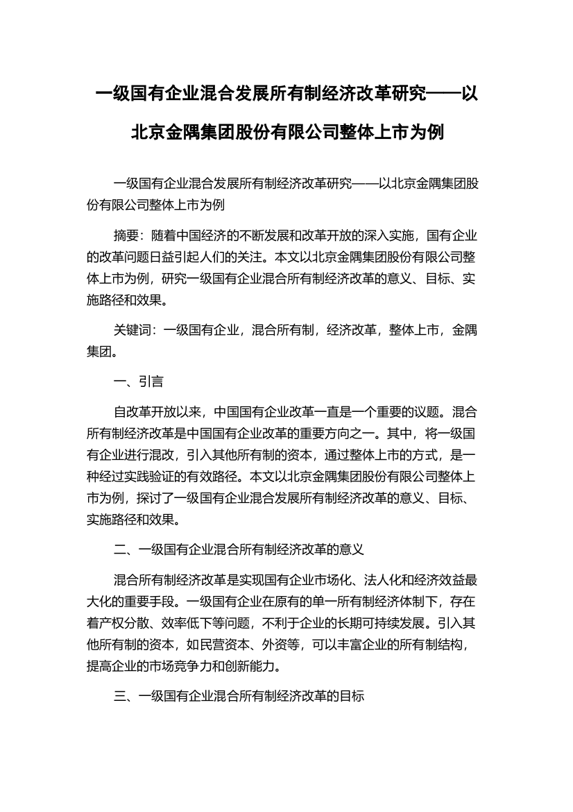 一级国有企业混合发展所有制经济改革研究——以北京金隅集团股份有限公司整体上市为例