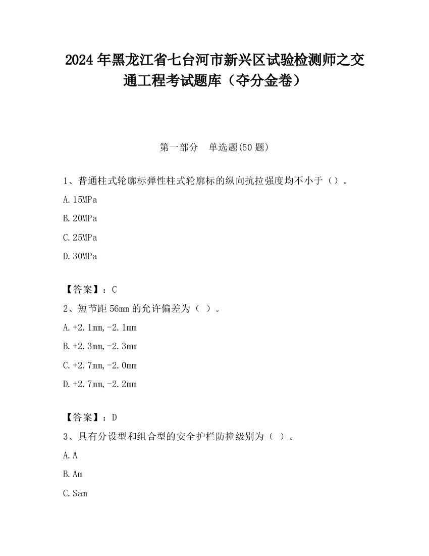 2024年黑龙江省七台河市新兴区试验检测师之交通工程考试题库（夺分金卷）