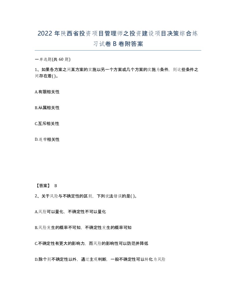 2022年陕西省投资项目管理师之投资建设项目决策综合练习试卷B卷附答案