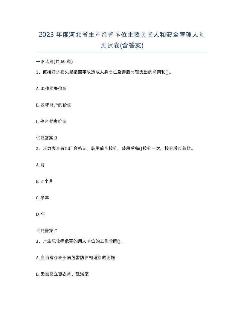 2023年度河北省生产经营单位主要负责人和安全管理人员测试卷含答案