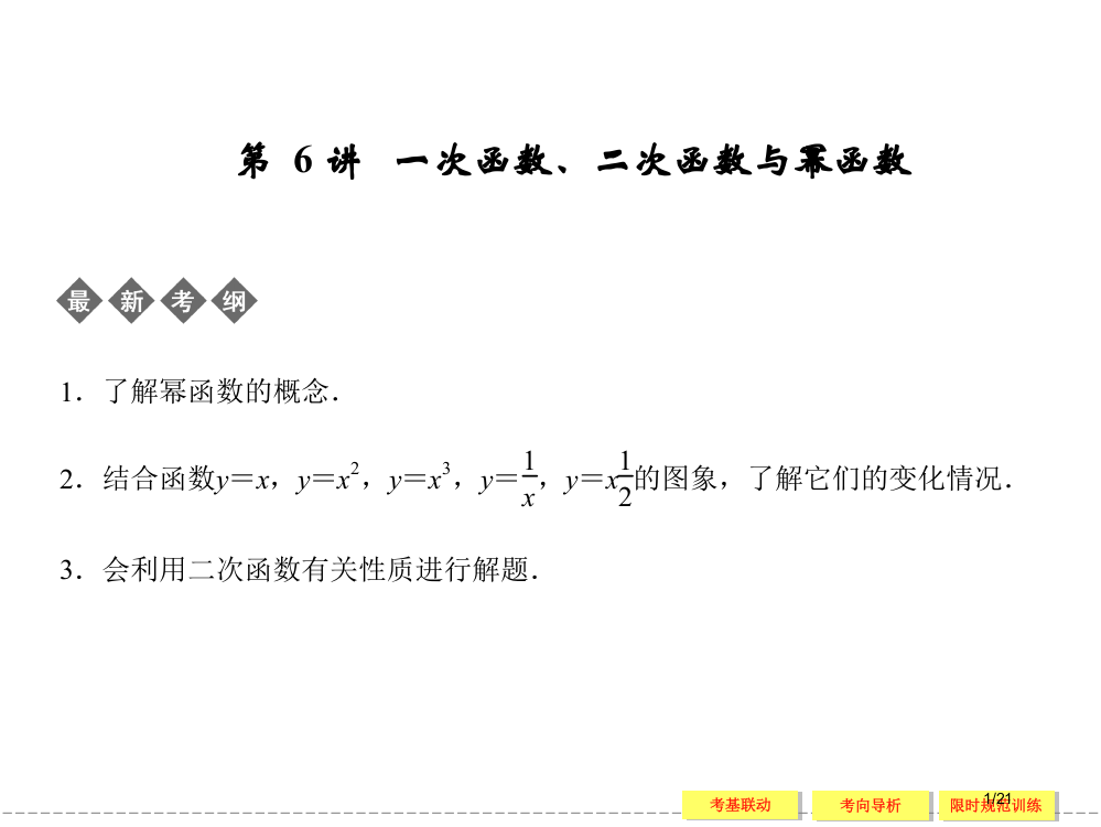 第--6-讲---一次函数二次函数与幂函数省公开课金奖全国赛课一等奖微课获奖PPT课件