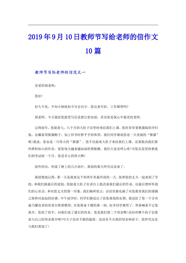 9月10日教师节写给老师的信作文10篇