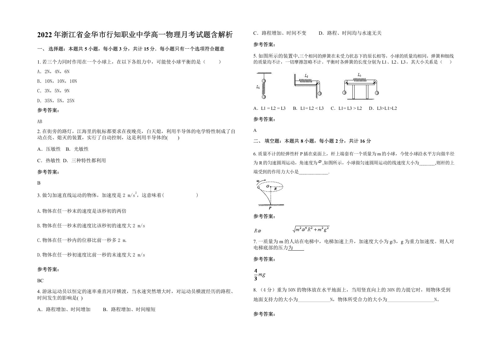 2022年浙江省金华市行知职业中学高一物理月考试题含解析