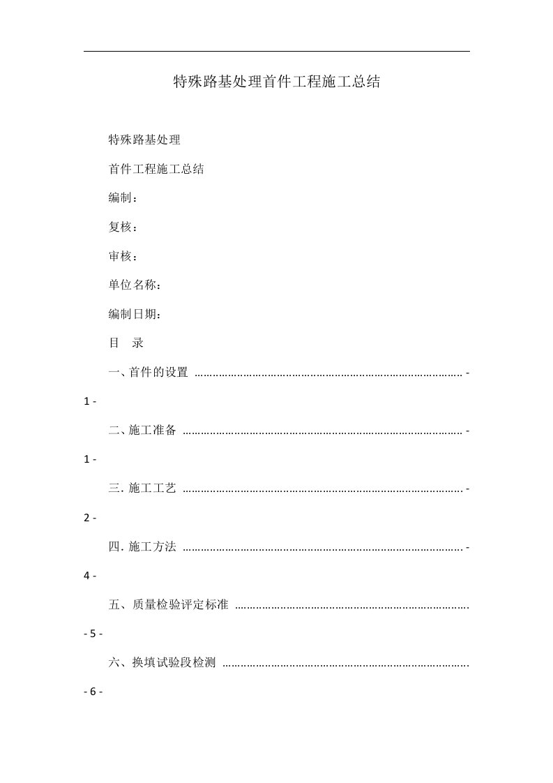 特殊路基处理首件工程施工总结