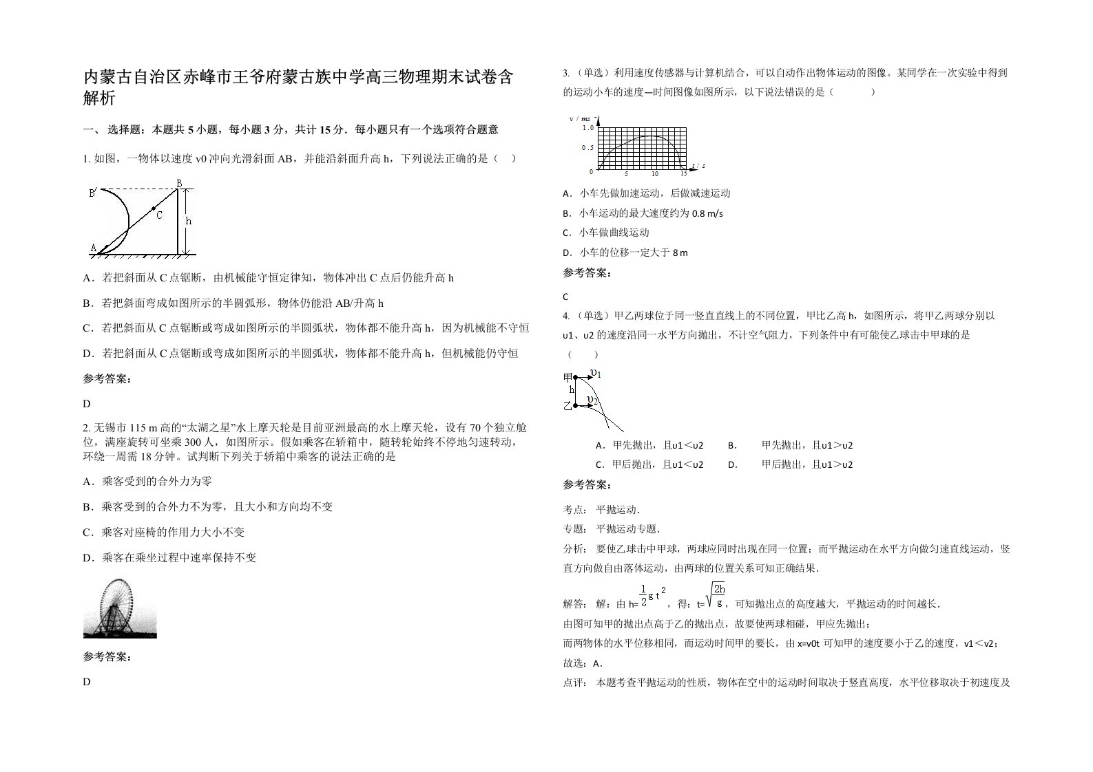 内蒙古自治区赤峰市王爷府蒙古族中学高三物理期末试卷含解析