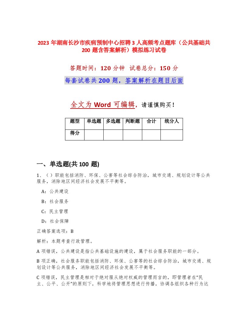 2023年湖南长沙市疾病预制中心招聘3人高频考点题库公共基础共200题含答案解析模拟练习试卷