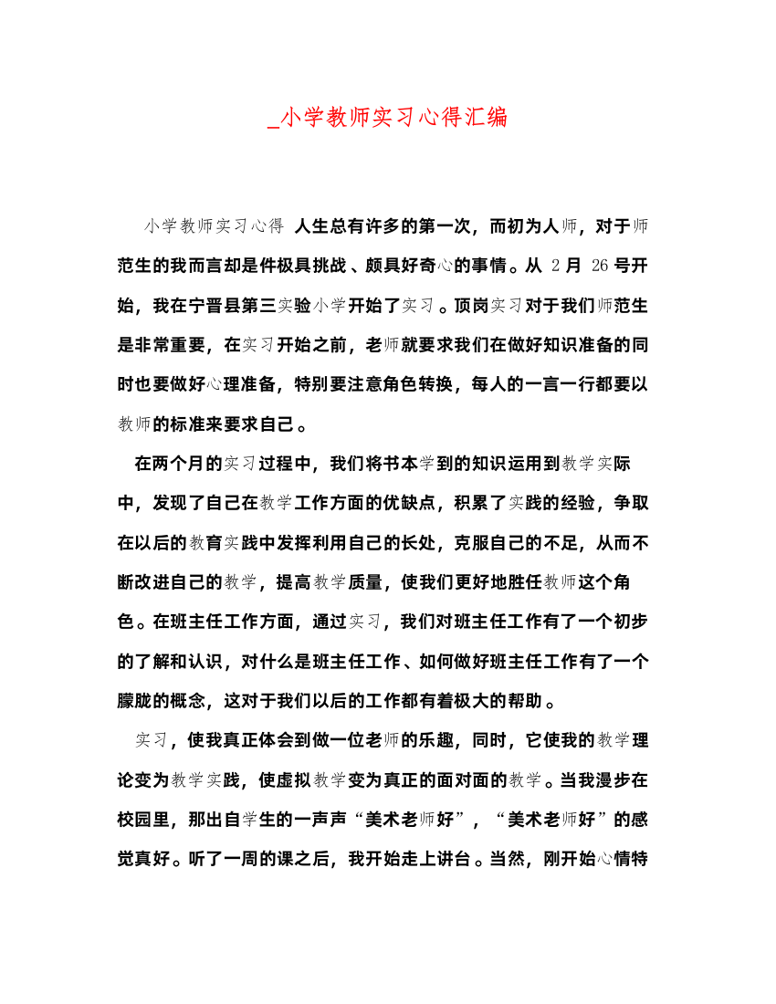 精编_小学教师实习心得汇编