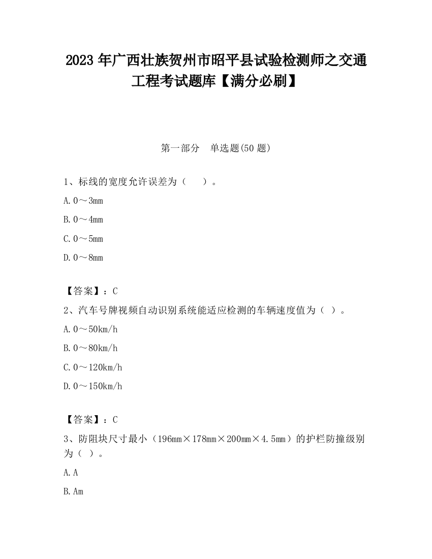 2023年广西壮族贺州市昭平县试验检测师之交通工程考试题库【满分必刷】