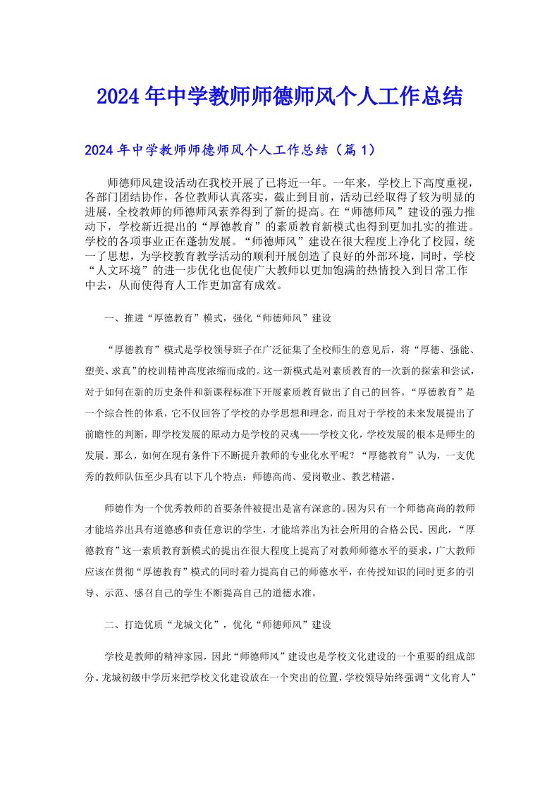 2024年中学教师师德师风个人工作总结