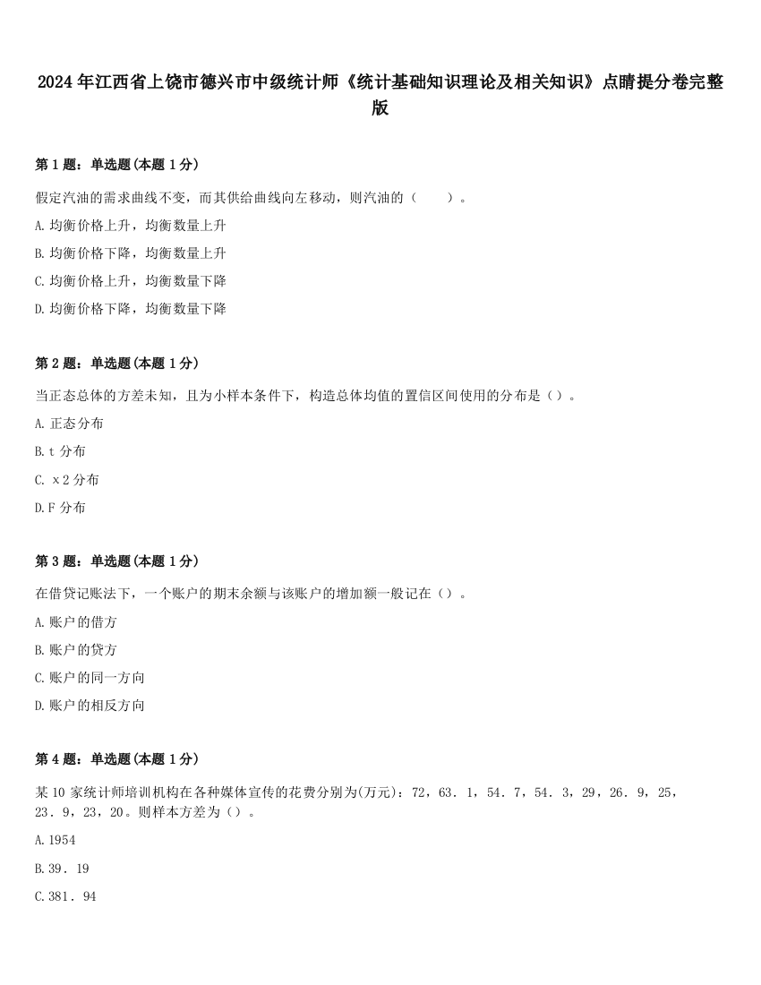 2024年江西省上饶市德兴市中级统计师《统计基础知识理论及相关知识》点睛提分卷完整版