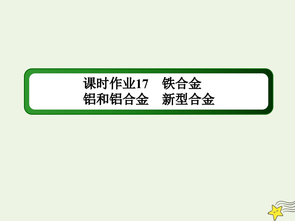 新教材高中化学第三章铁金属材料2_1铁合金铝和铝合金新型合金作业课件新人教版必修第一册