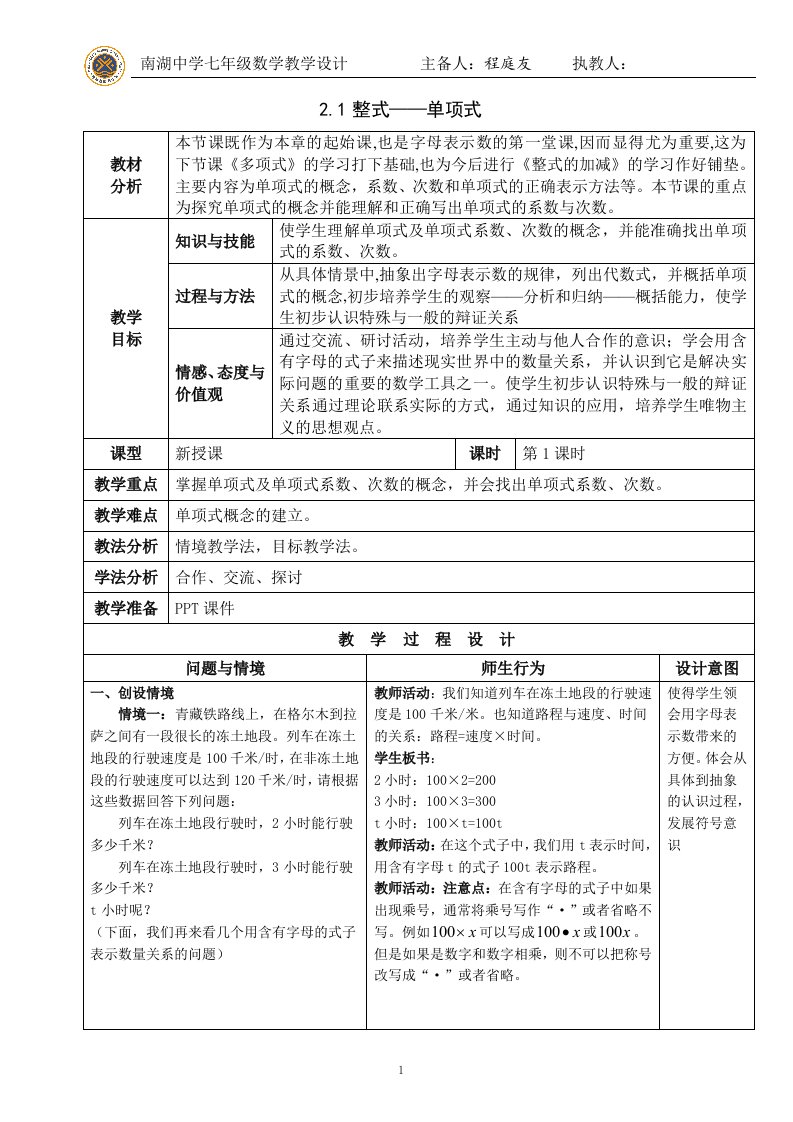 2.1整式第一课时教学设计