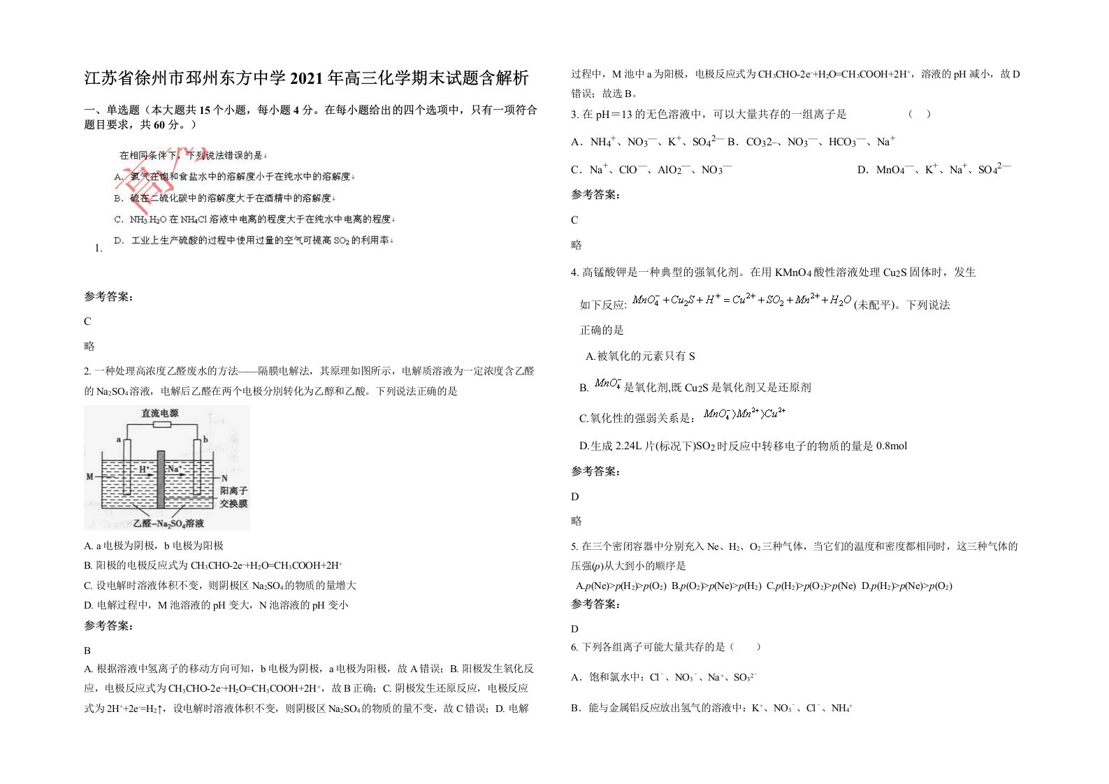 江苏省徐州市邳州东方中学2021年高三化学期末试题含解析