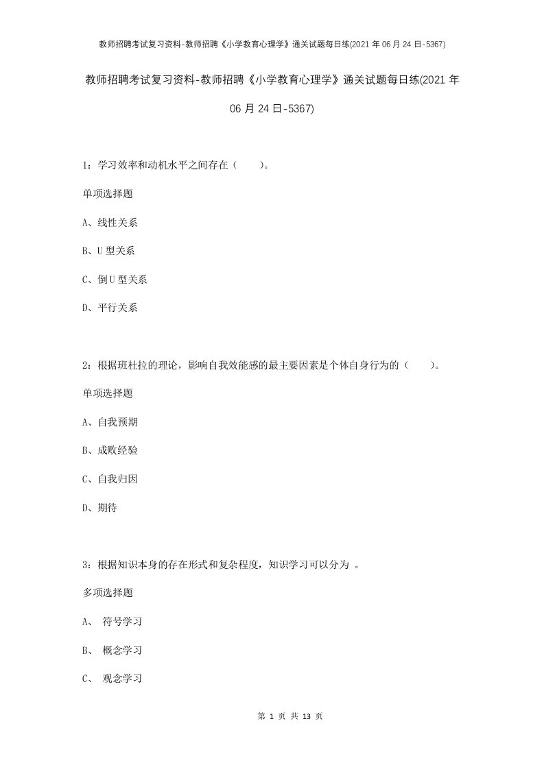 教师招聘考试复习资料-教师招聘小学教育心理学通关试题每日练2021年06月24日-5367