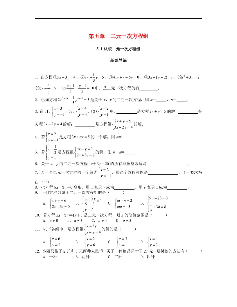 北师大版八年级数学上册第五章二元一次方程组5.1认识二元一次方程组课时训练题含答案