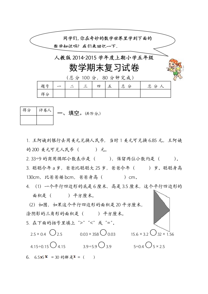 2014-2015学年小学五年级上数学期末复习题及答案