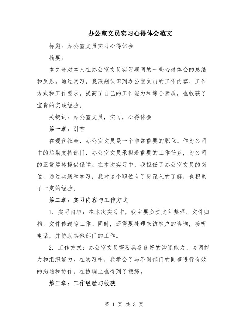 办公室文员实习心得体会范文