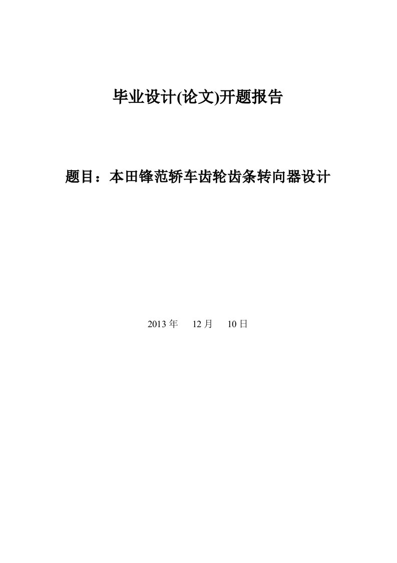 本田锋范轿车齿轮齿条转向器设计开题报告