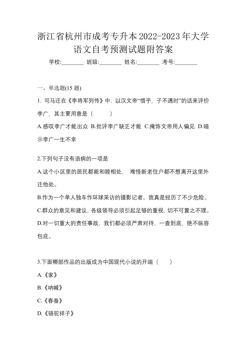 浙江省杭州市成考专升本2022-2023年大学语文自考预测试题附答案