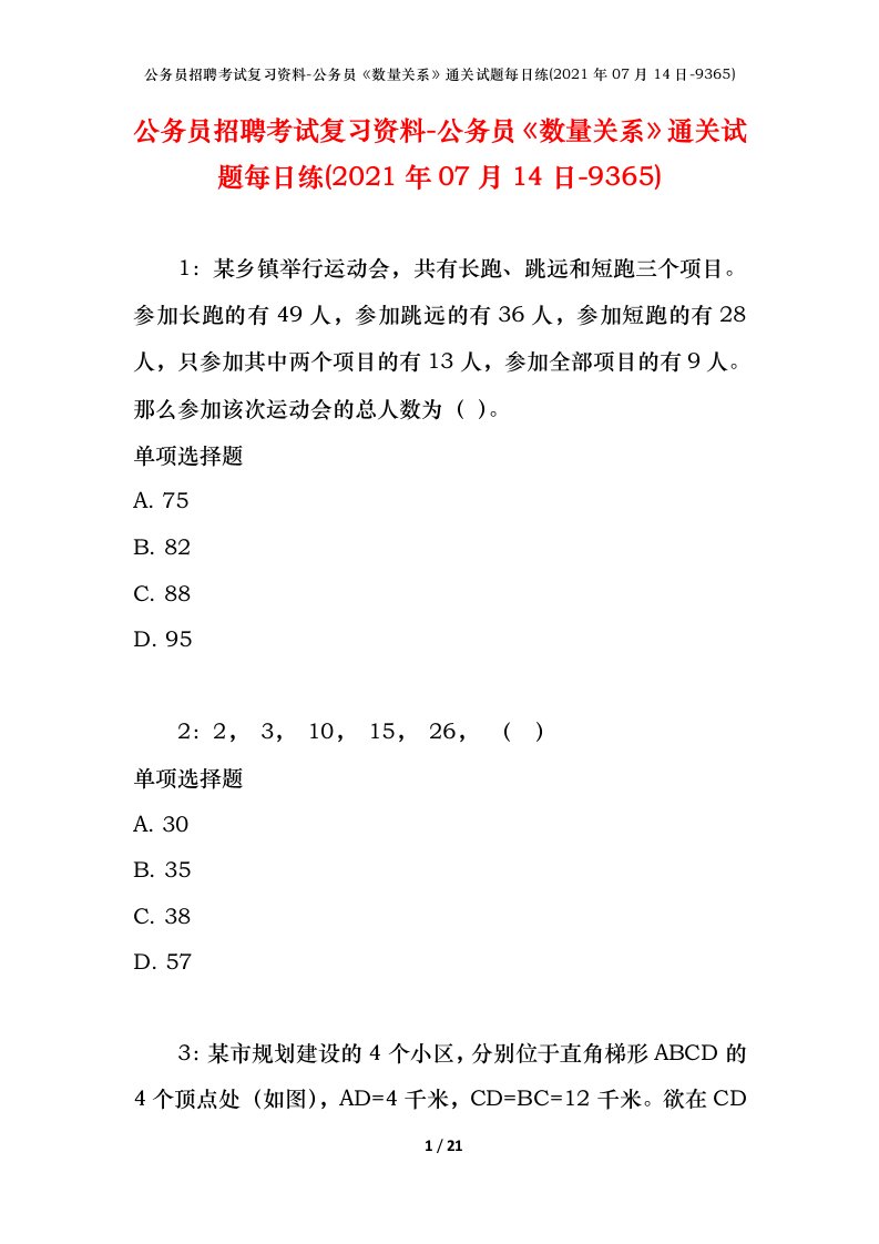 公务员招聘考试复习资料-公务员数量关系通关试题每日练2021年07月14日-9365