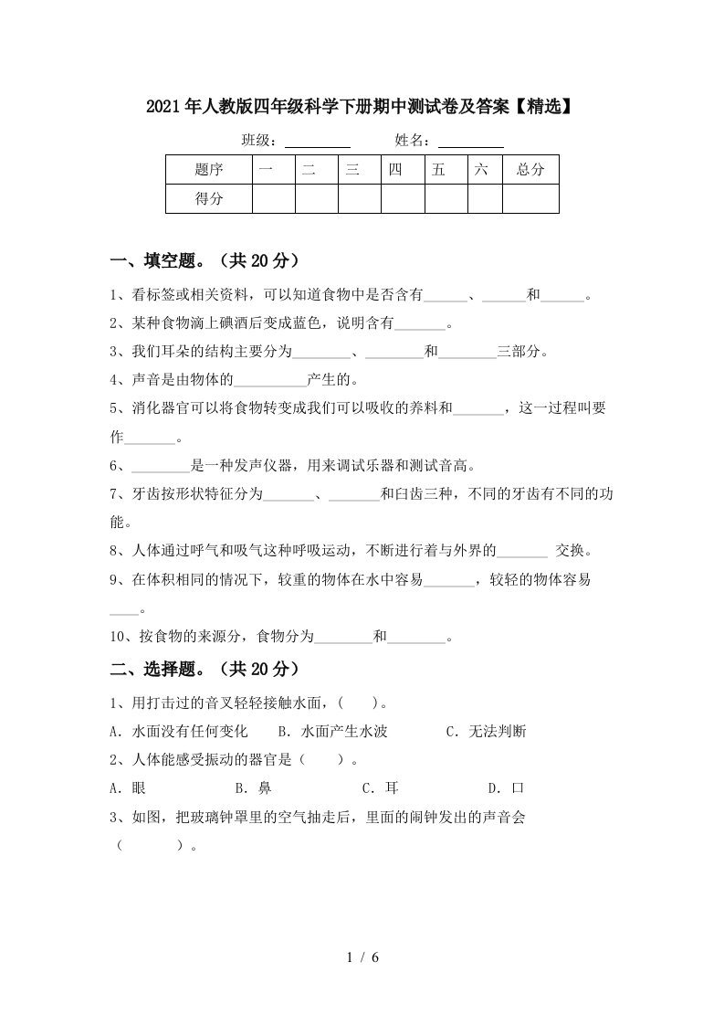 2021年人教版四年级科学下册期中测试卷及答案精选