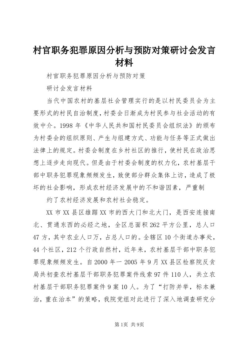 村官职务犯罪原因分析与预防对策研讨会讲话材料