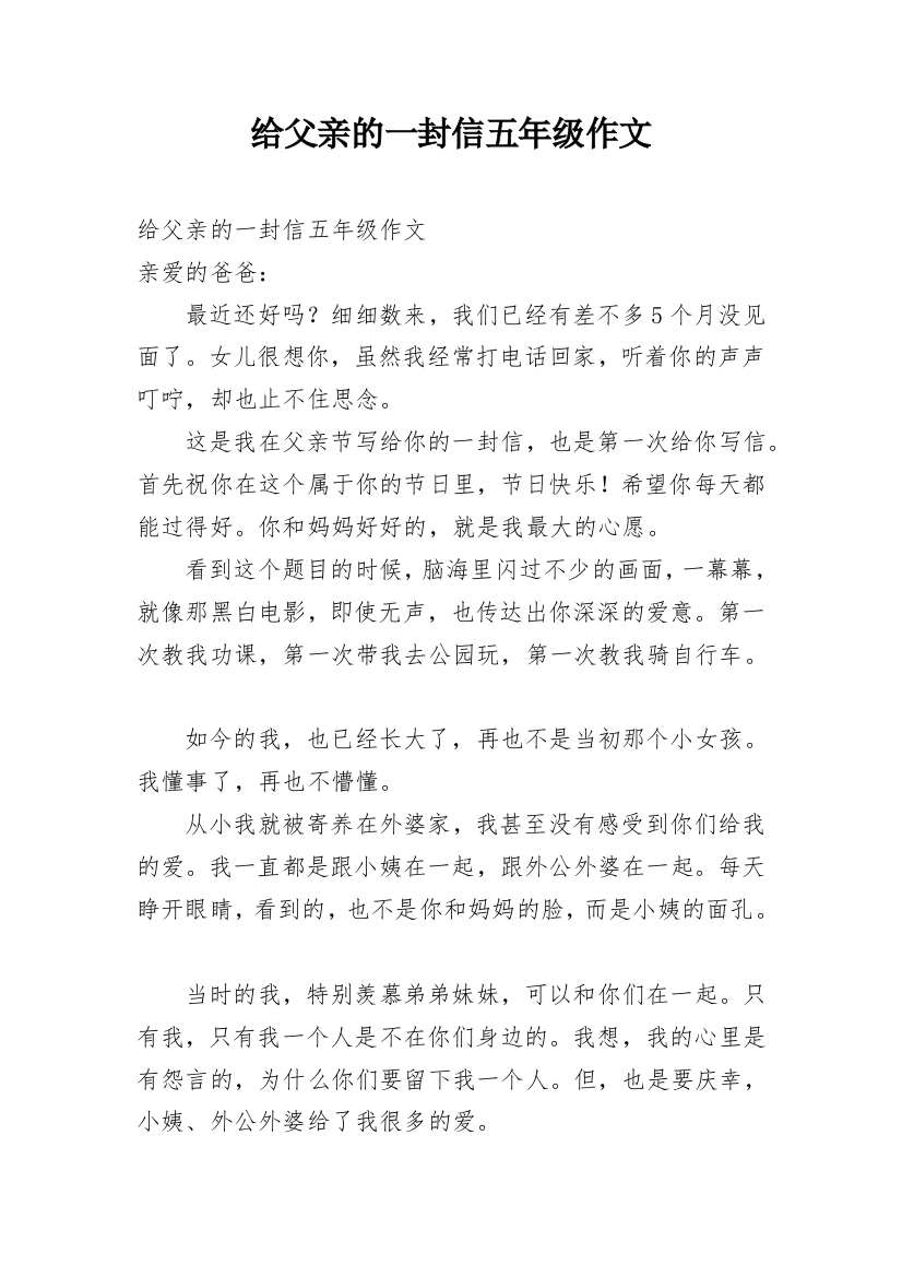 给父亲的一封信五年级作文