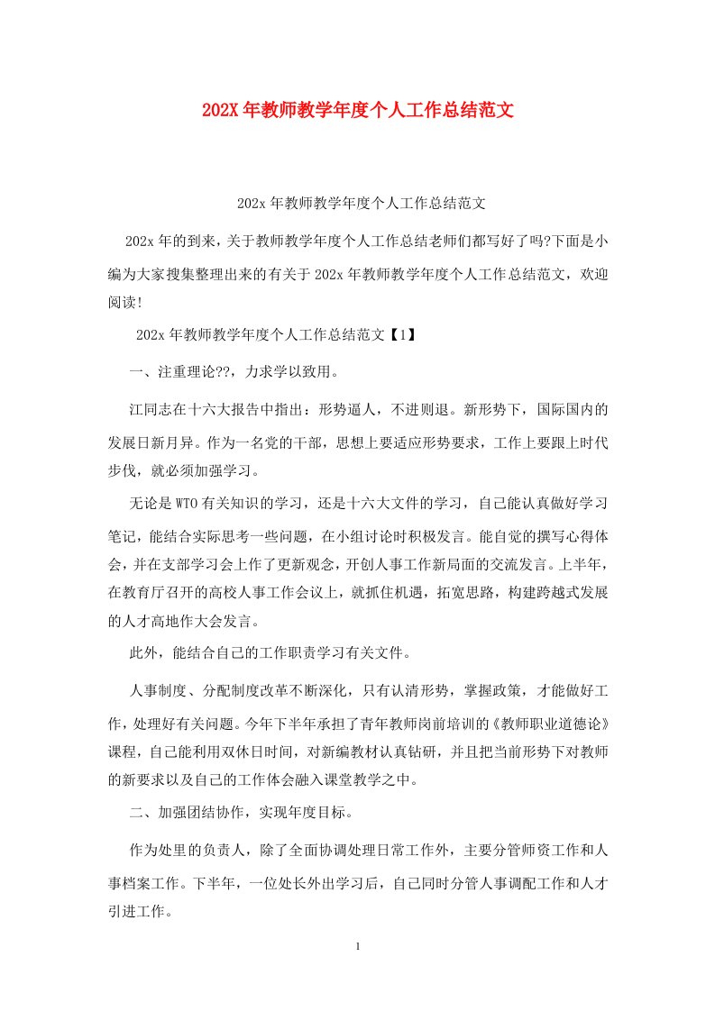 精选202X年教师教学年度个人工作总结范文