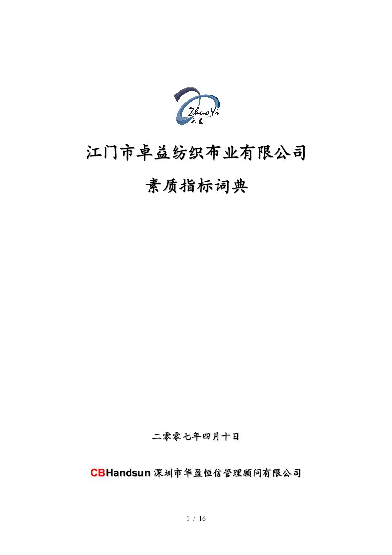 华盈恒信—江门卓益—江门卓益素质指标词典