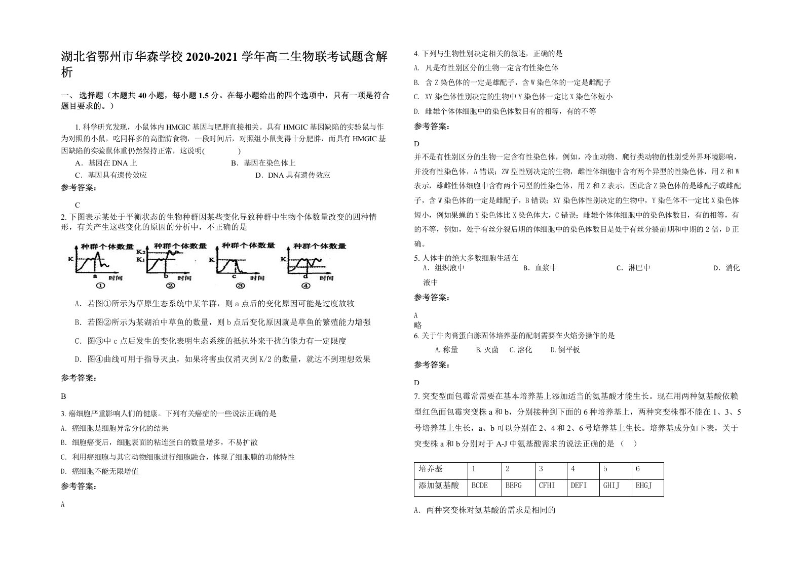 湖北省鄂州市华森学校2020-2021学年高二生物联考试题含解析