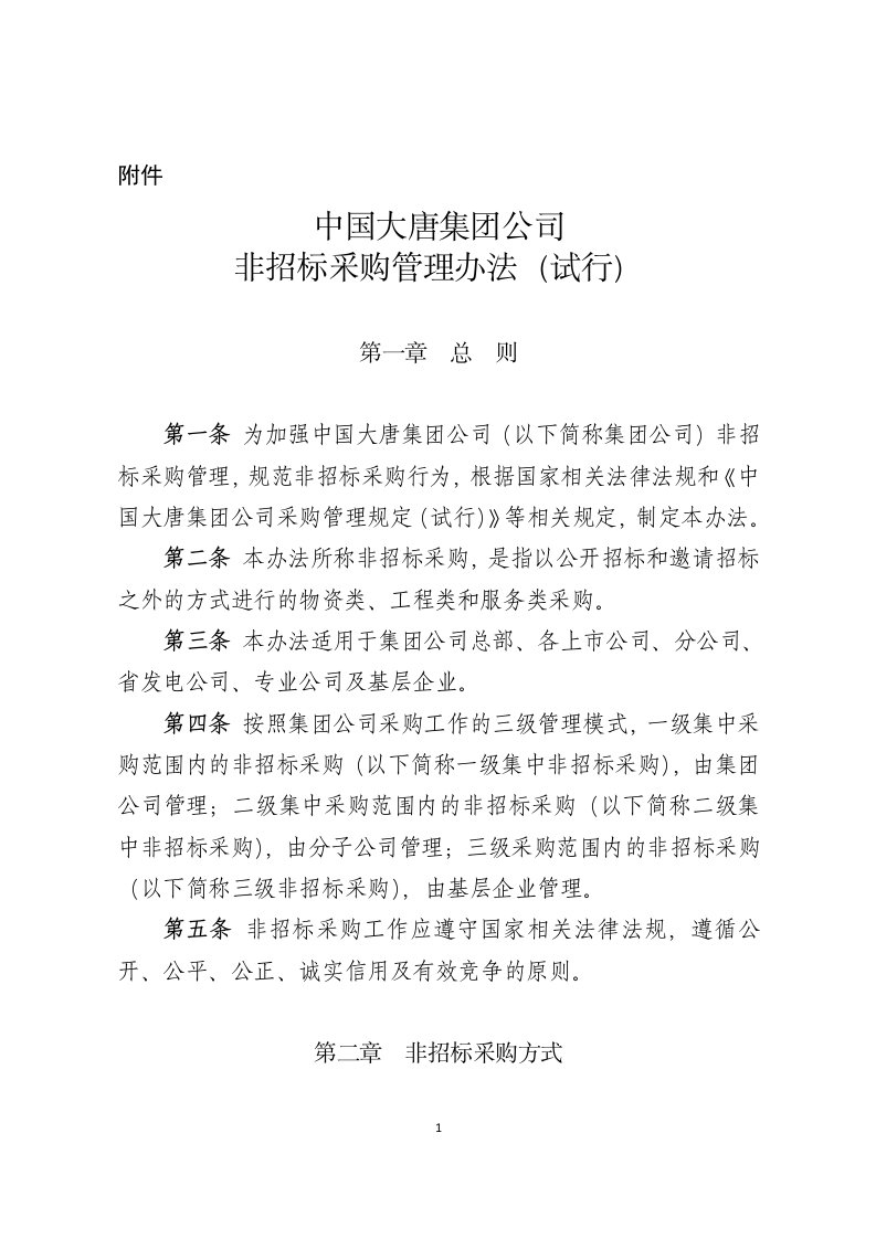 中国大唐集团公司非招标采购管理办法(试行)