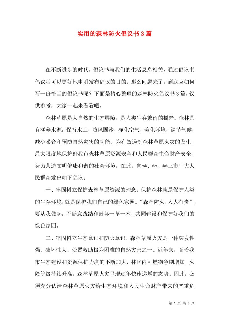 实用的森林防火倡议书3篇